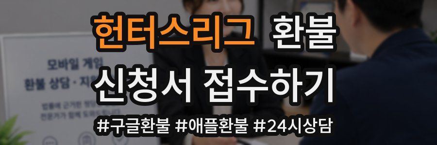 헌터스리그 환불