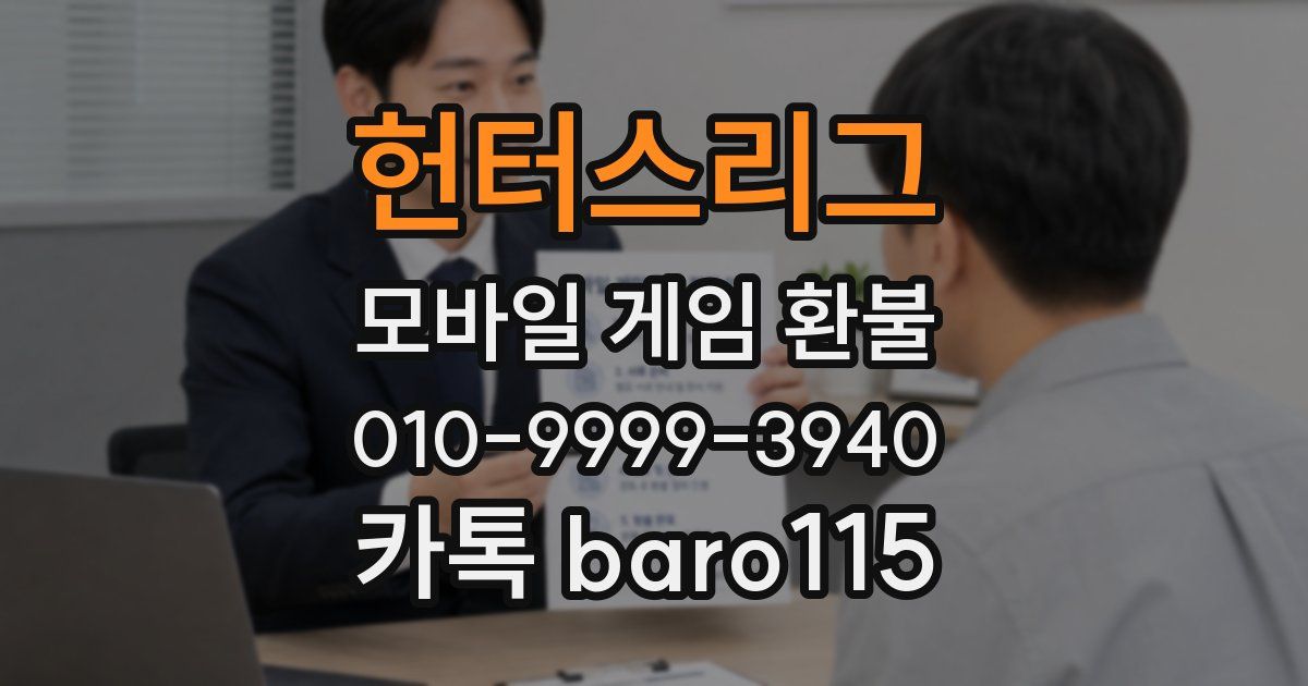 헌터스리그 환불