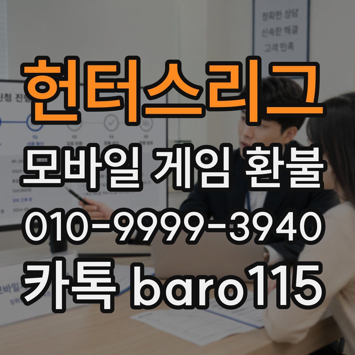 헌터스리그 환불