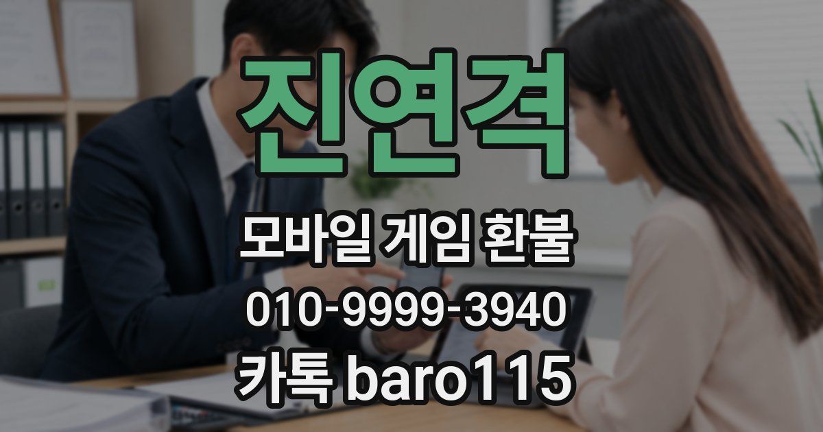 진연격 환불