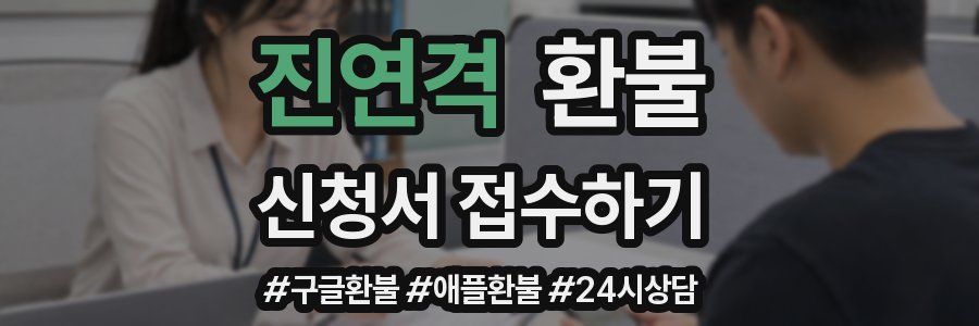 진연격 환불