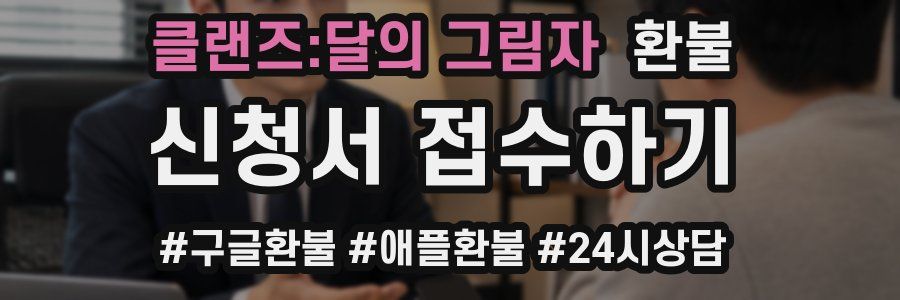 클랜즈:달의 그림자 환불