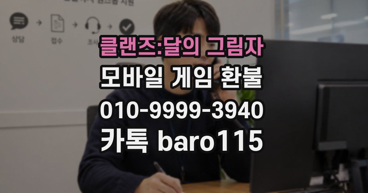 클랜즈:달의 그림자 환불