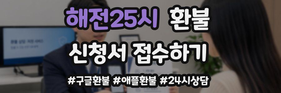 해전25시 환불