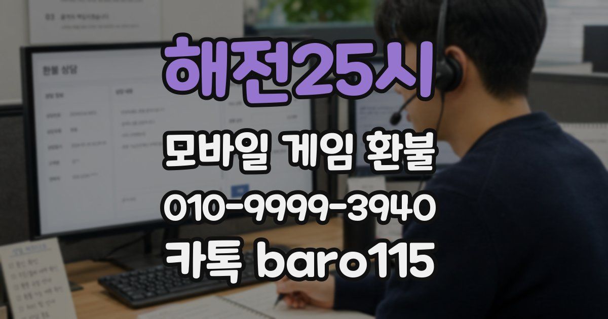 해전25시 환불