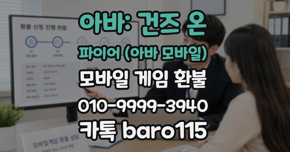 아바: 건즈 온 파이어 (아바 모바일) 환불