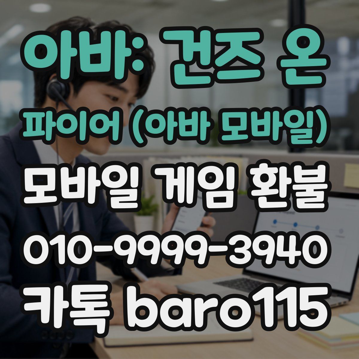 아바: 건즈 온 파이어 (아바 모바일) 환불