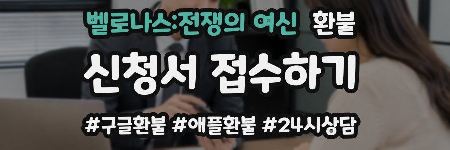 벨로나스:전쟁의 여신 환불