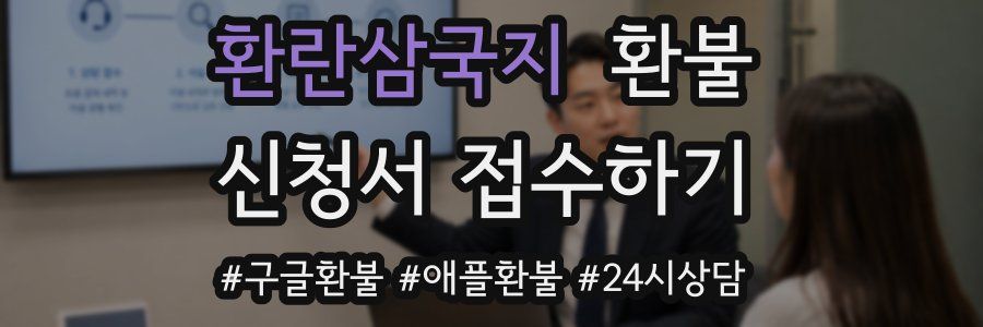환란삼국지 환불