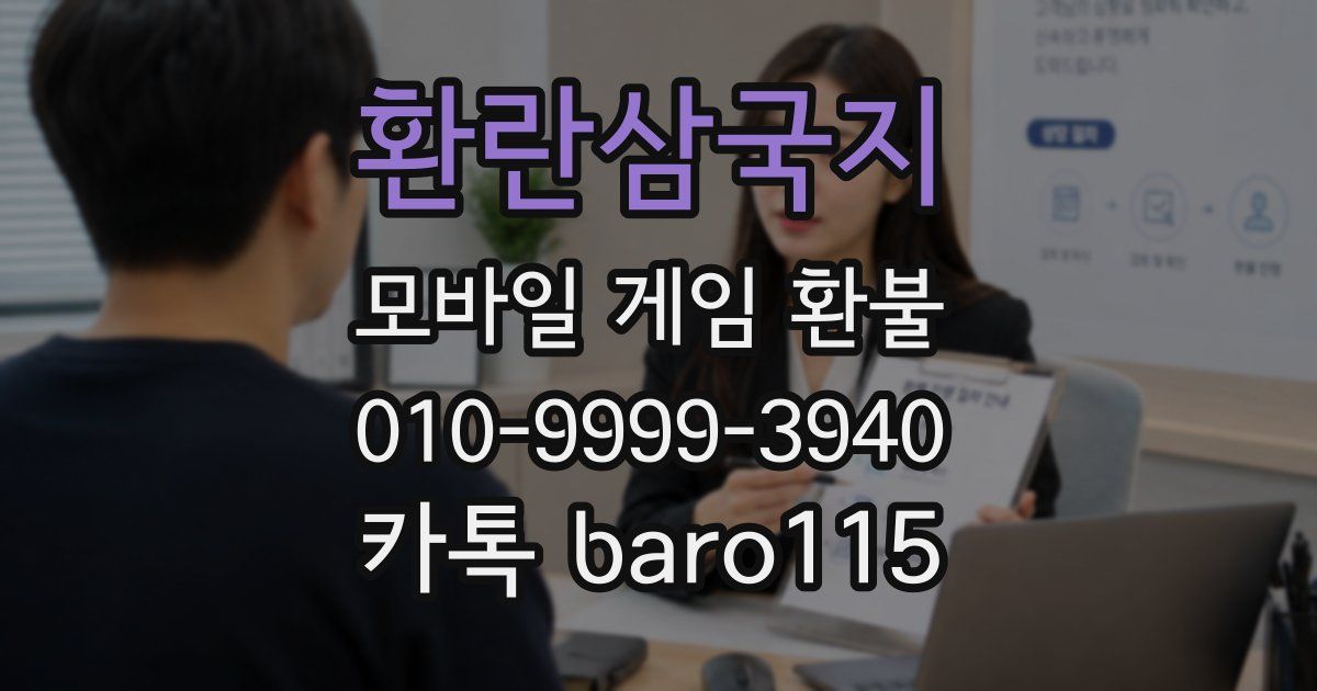 환란삼국지 환불