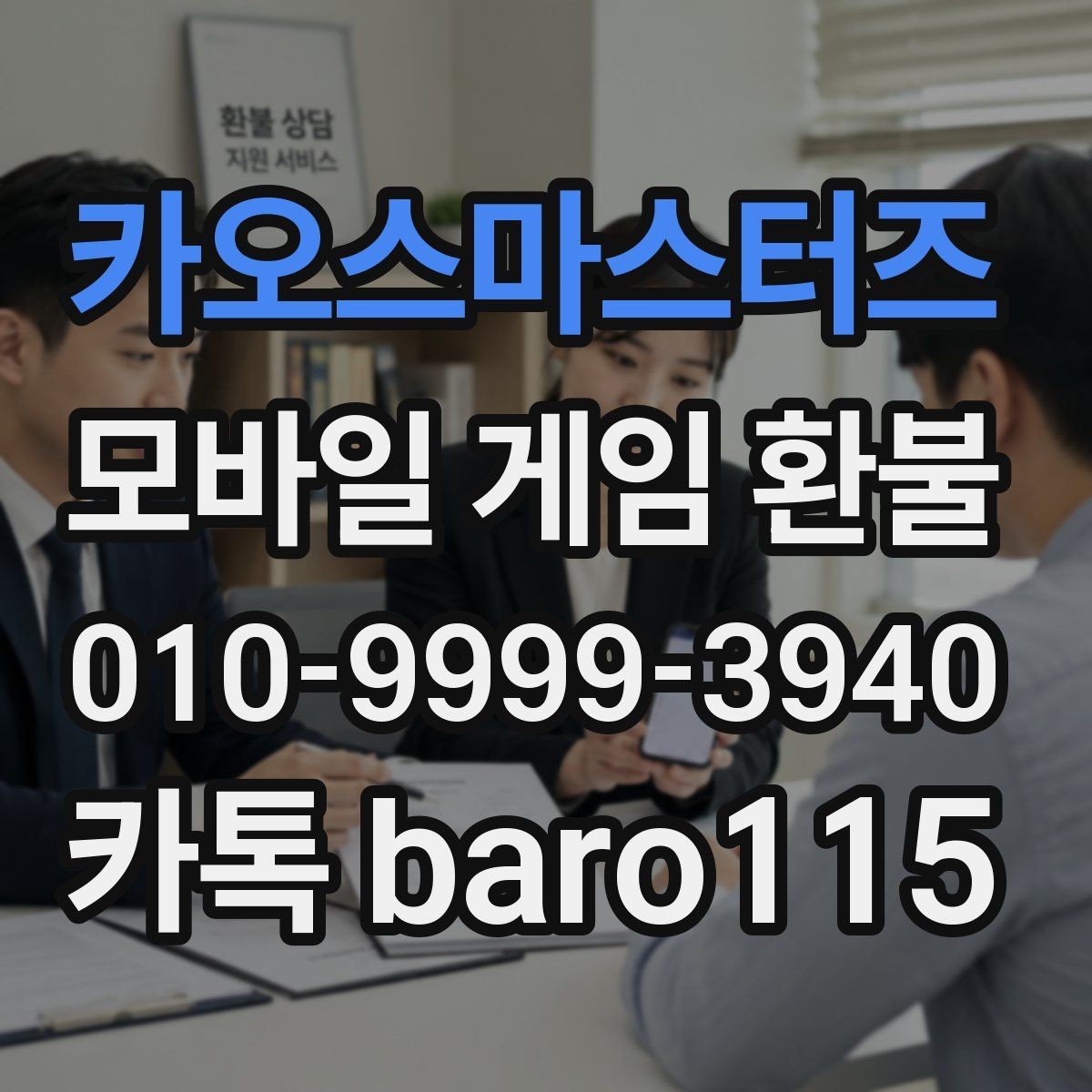 카오스마스터즈 환불 플랫폼별 접수 기준 차이와 준비 서류