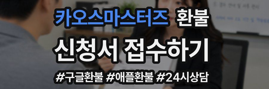 카오스마스터즈 환불