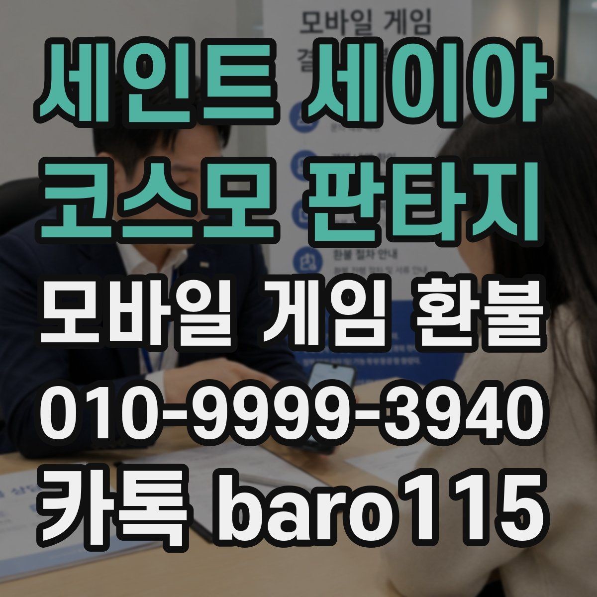 세인트 세이야 코스모 판타지 환불 구글플레이 주문번호 확인 안내