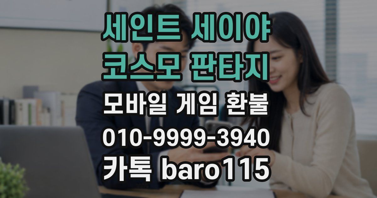 세인트 세이야 코스모 판타지 환불