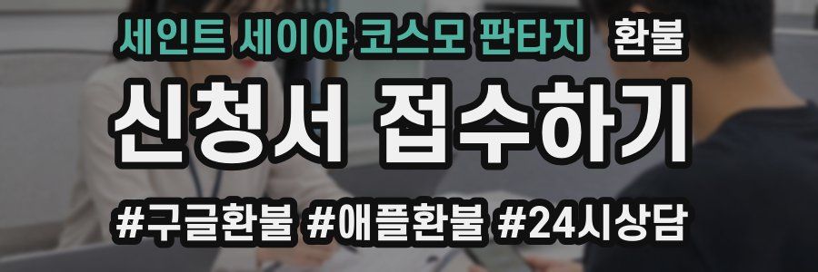 세인트 세이야 코스모 판타지 환불