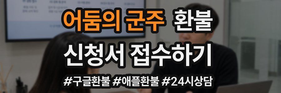 어둠의 군주 환불