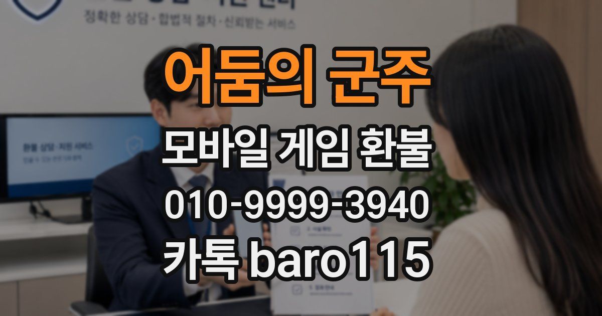 어둠의 군주 환불