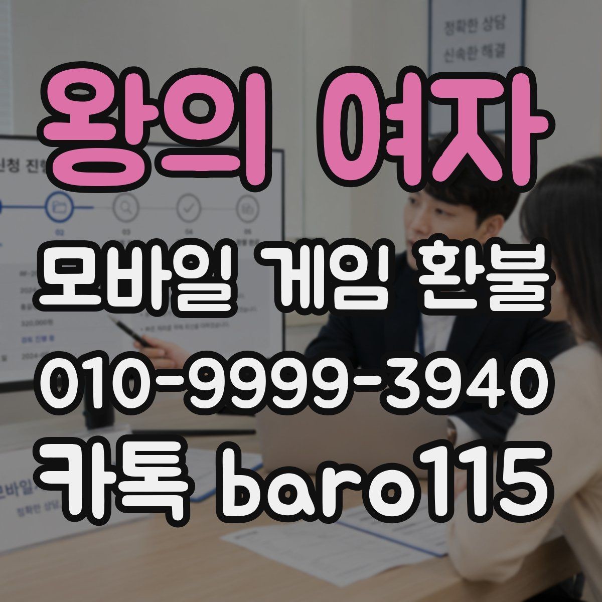 왕의 여자 환불 신청 후 상담과 심사 흐름 알아보기