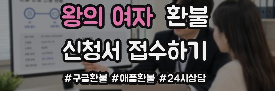 왕의 여자 환불