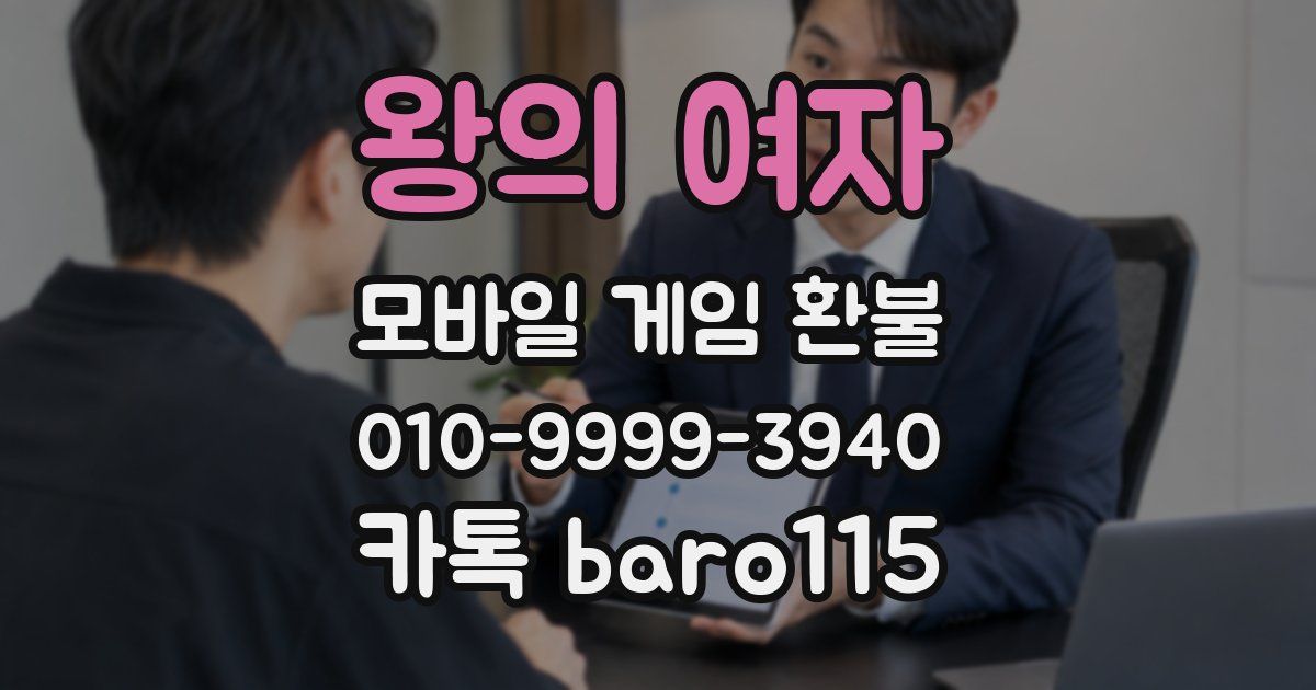 왕의 여자 환불