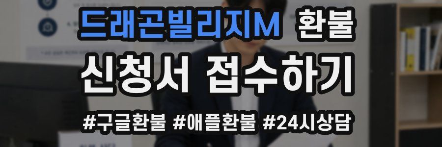 드래곤빌리지M 환불