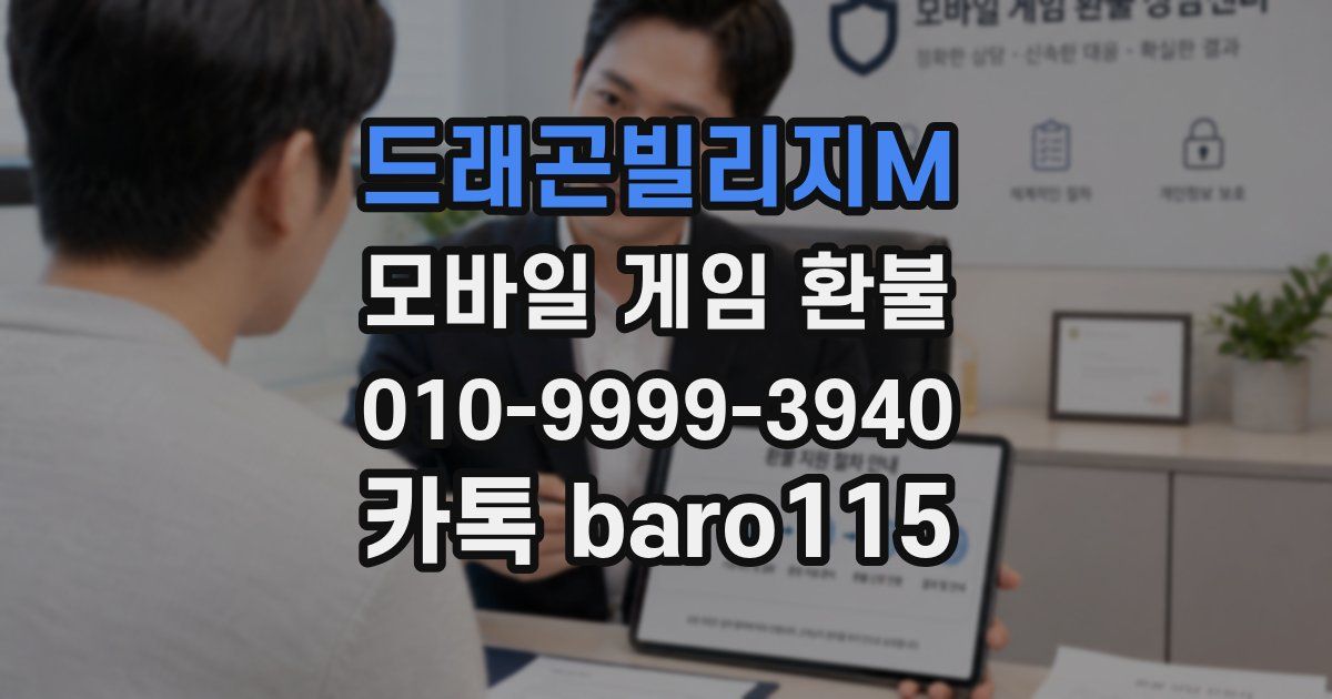 드래곤빌리지M 환불
