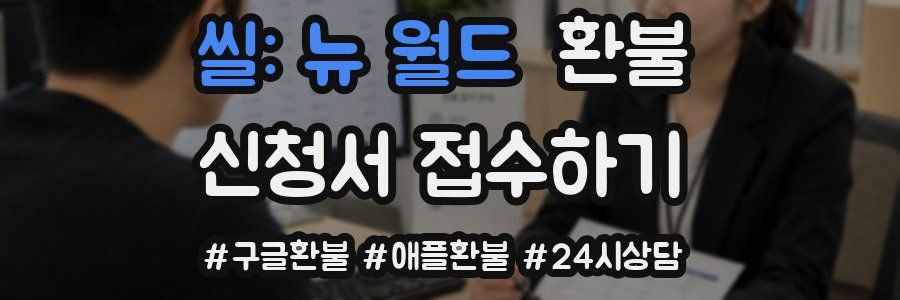 씰: 뉴 월드 환불