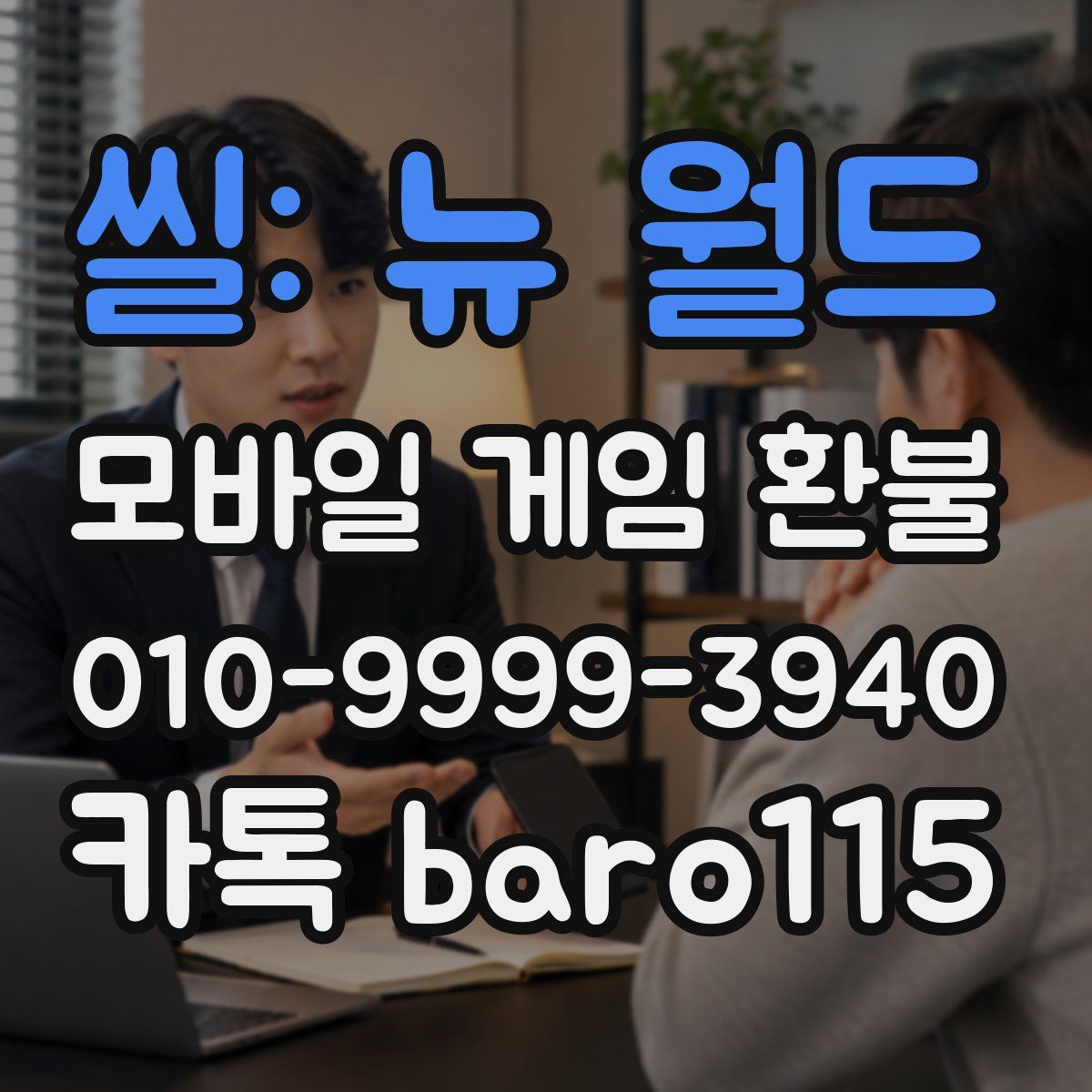 씰: 뉴 월드 환불