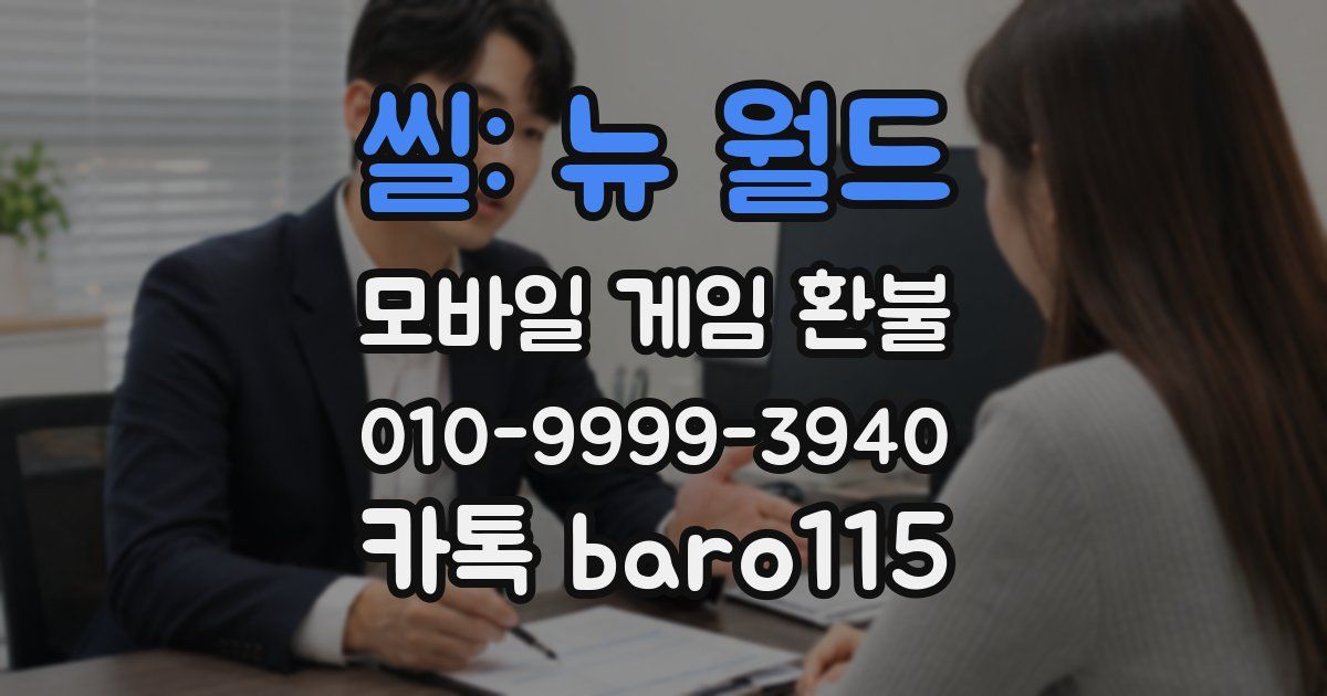 씰: 뉴 월드 환불