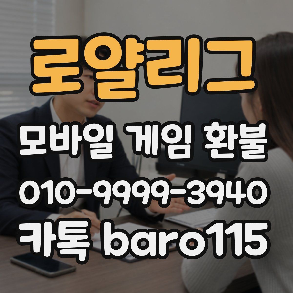 로얄리그 환불 계정 상태에 따른 제한 사항 확인