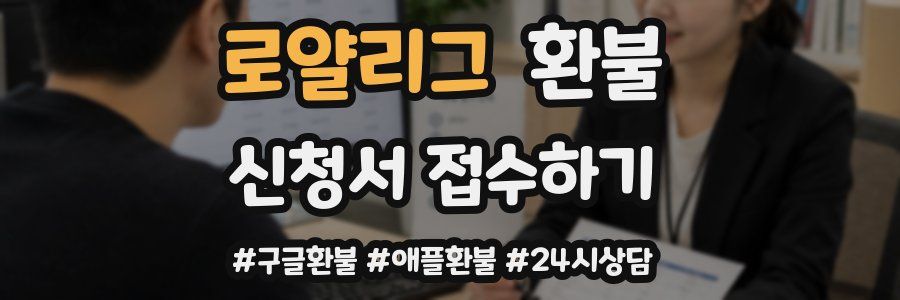 로얄리그 환불