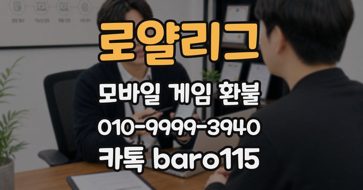 로얄리그 환불