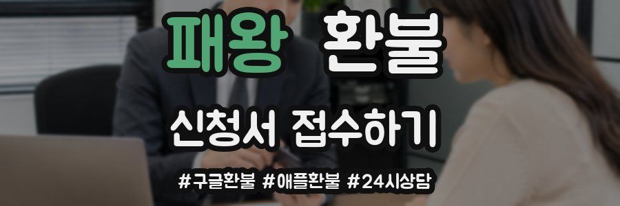 패왕 환불