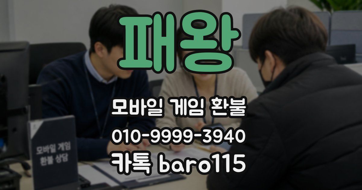 패왕 환불