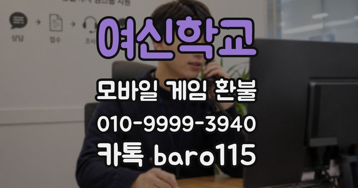 여신학교 환불