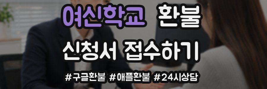 여신학교 환불