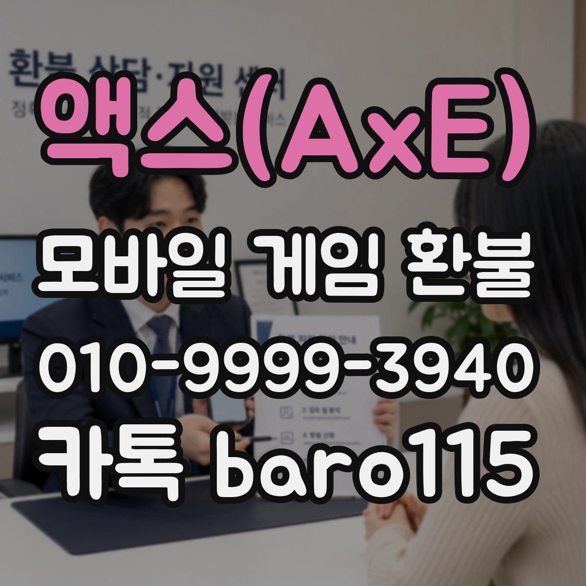 액스(AxE) 환불