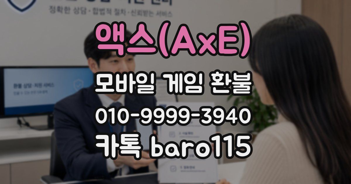 액스(AxE) 환불