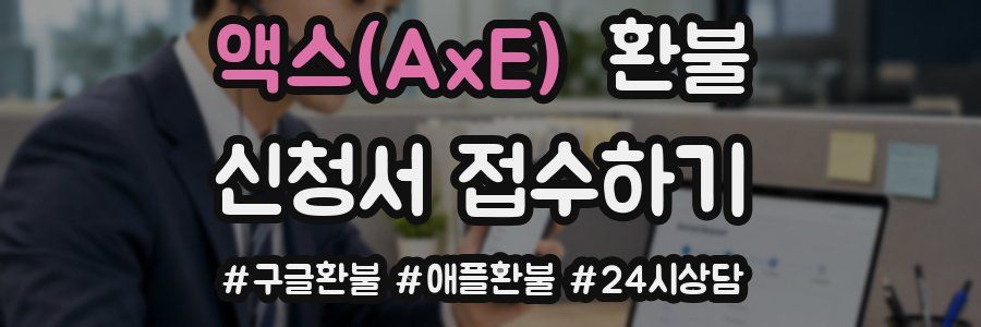 액스(AxE) 환불