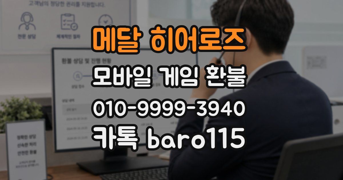메달 히어로즈 환불