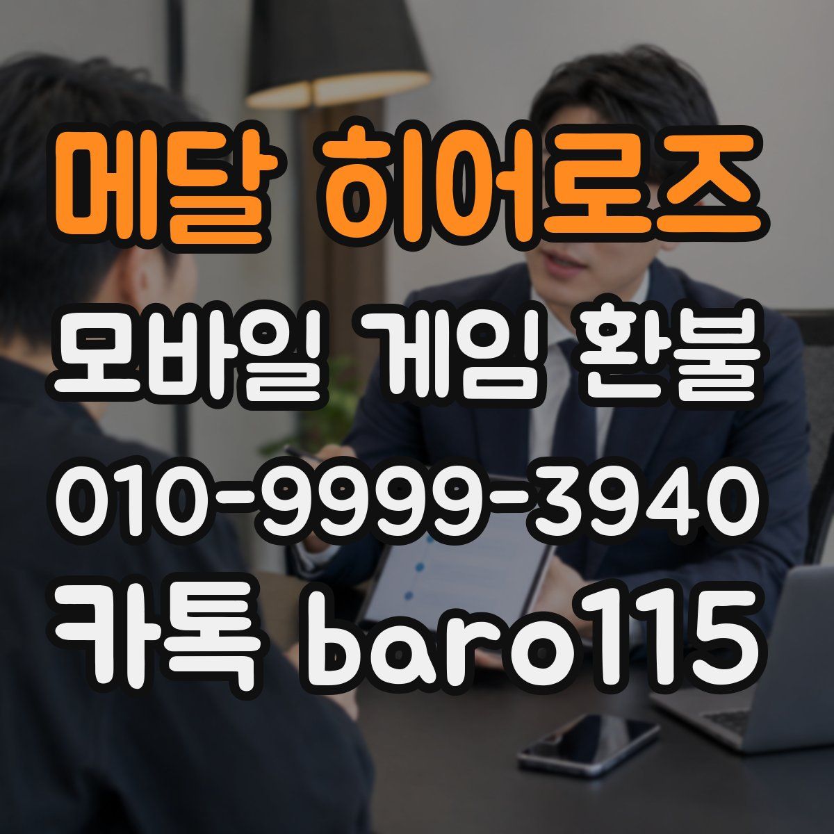 메달 히어로즈 환불