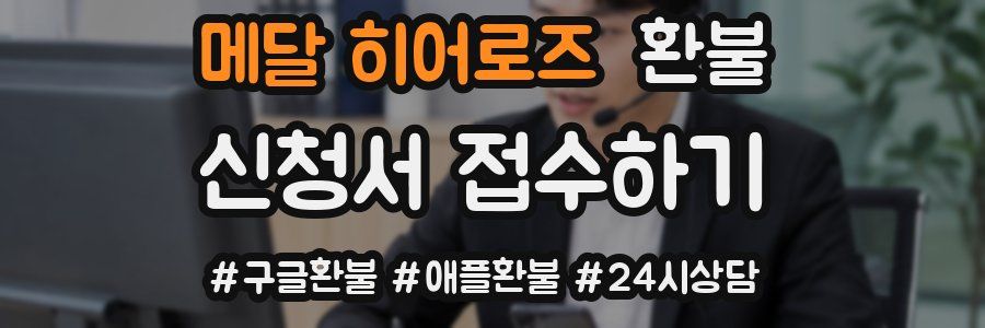 메달 히어로즈 환불