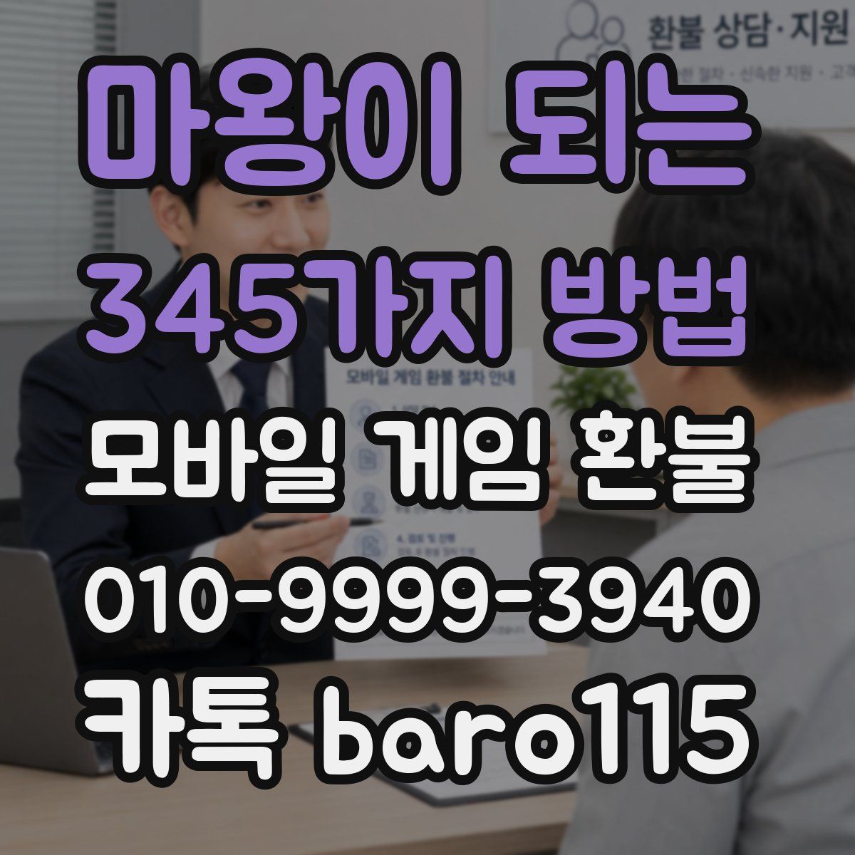 마왕이 되는 345가지 방법 환불