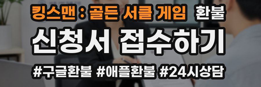 킹스맨 : 골든 서클 게임 환불