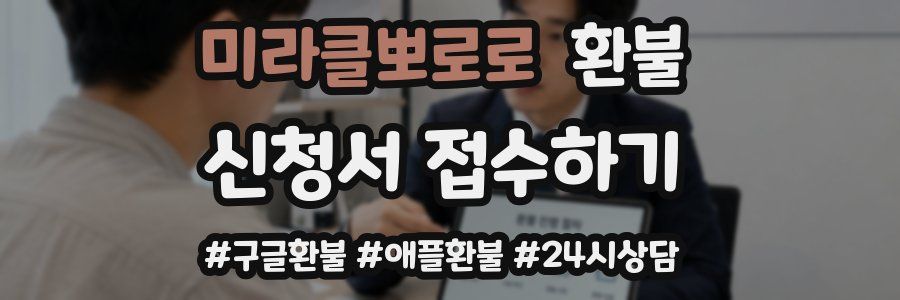 미라클뽀로로 환불