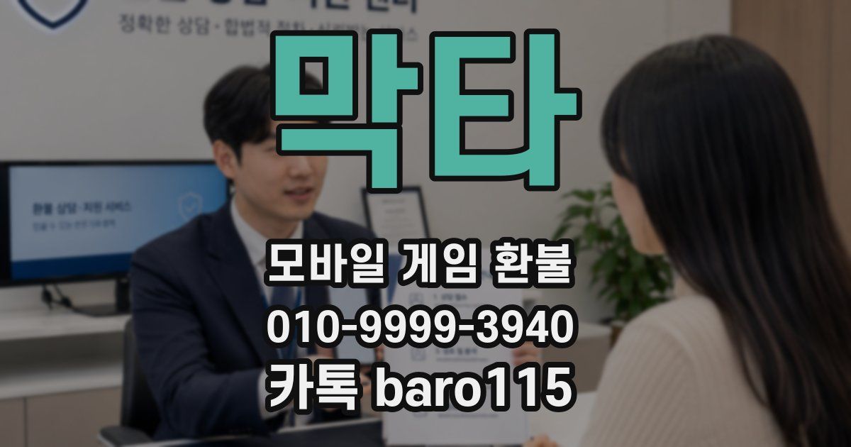 막타 환불