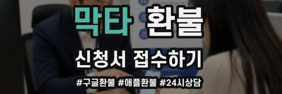 막타 환불