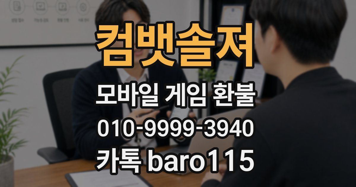 컴뱃솔져 환불