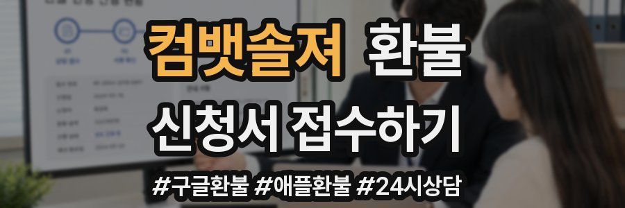 컴뱃솔져 환불