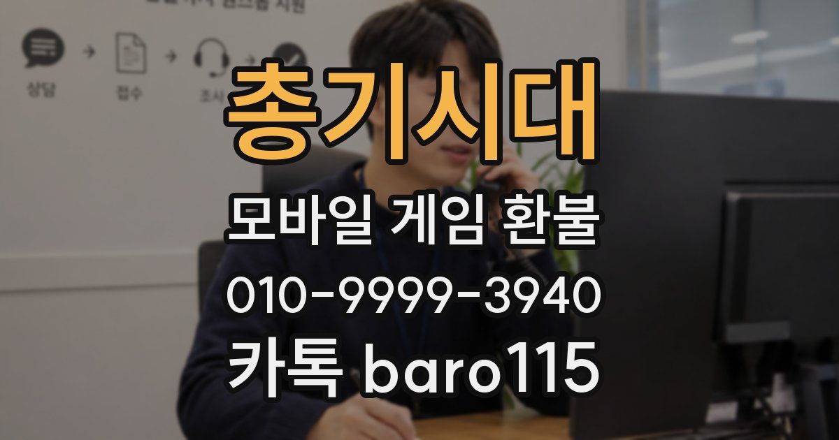 총기시대 환불